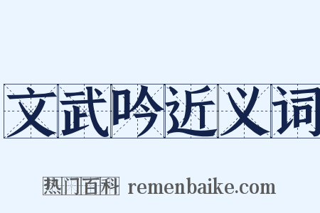 文武吟近义词是什么意思的图片